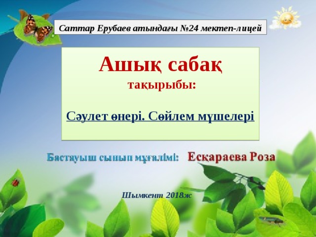 Саттар Ерубаев атындағы №24 мектеп-лицей Ашық сабақ  тақырыбы:  Сәулет өнері. Сөйлем мүшелері Шымкент 2018ж 
