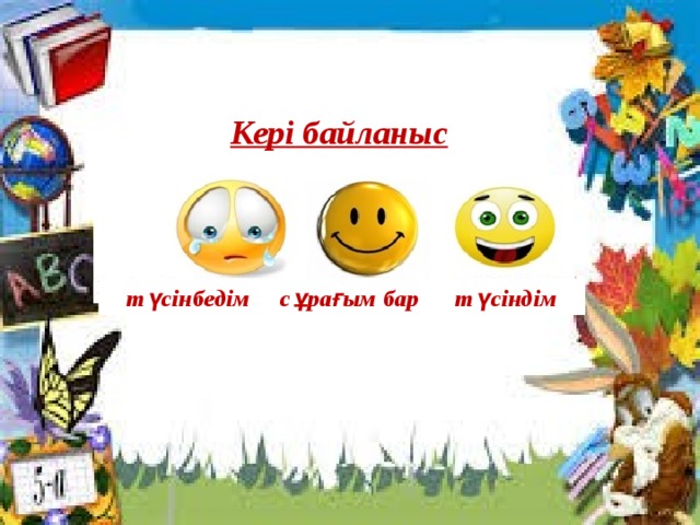  Кері байланыс  түсінбедім сұрағым бар түсіндім 