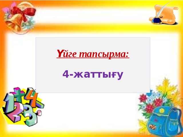  Үйге тапсырма:  4-жаттығу  
