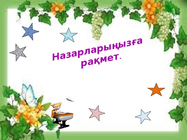 Назарларыңызға рақмет . 