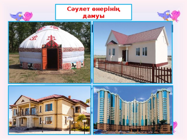 Сәулет өнерінің дамуы 