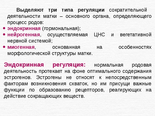 Типы регуляции. Регуляция сократительной активности матки. Регуляция родовой деятельности. Уровни регуляции родовой деятельности. Механизмы регуляции деятельности матки.