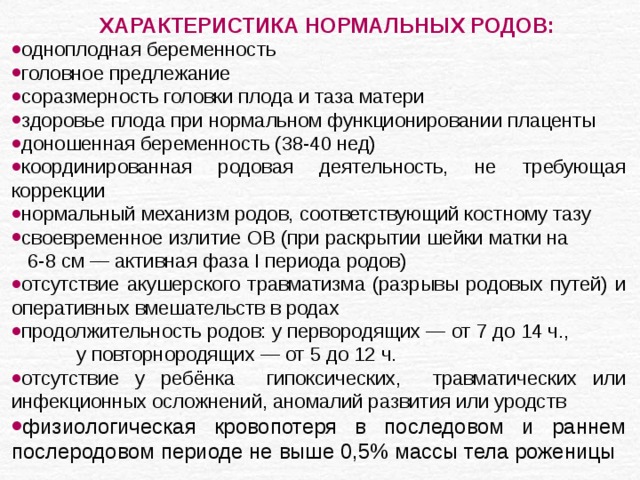 Описание родов. Характеристика родовой деятельности. Характеристика нормальных родов. Характеристика нормальной родовой деятельности. Критерии нормальной родовой деятельности.