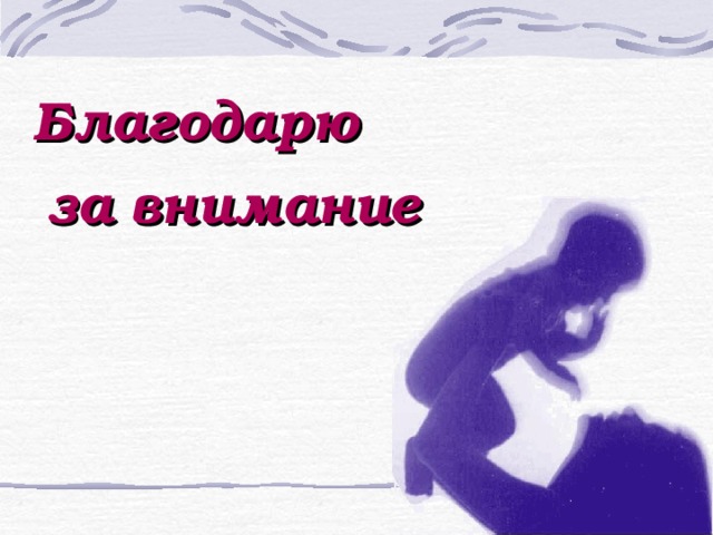 Благодарю за внимание 
