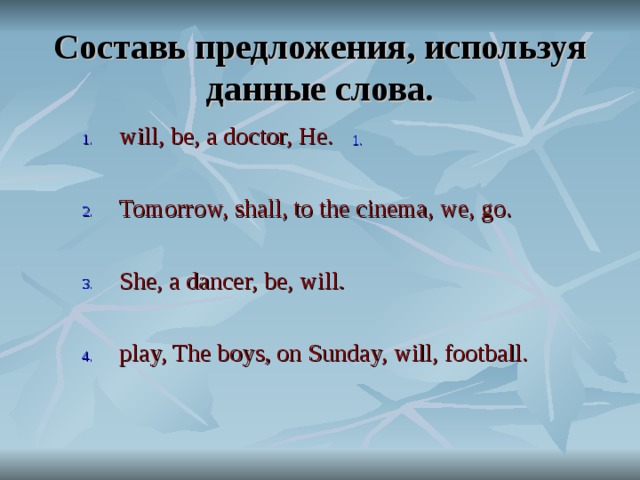 Составьте вопросы по образцу используя данные слова