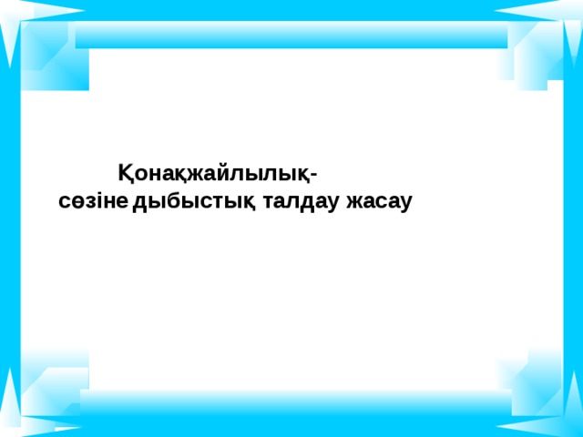 Орло Қонақжайлылық- сөзіне  дыбыстық талдау жасау 