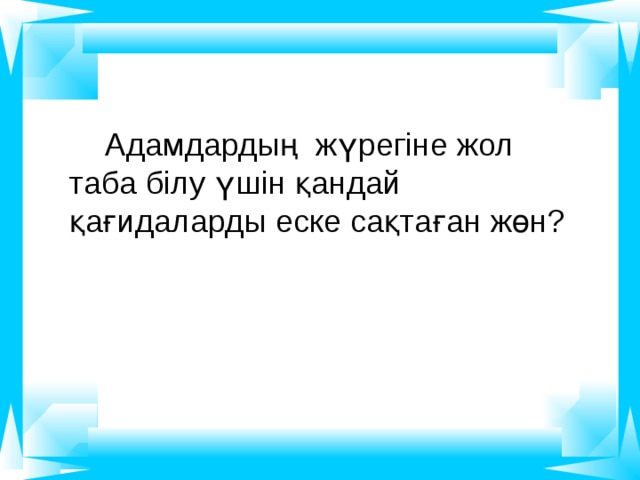 рр Адамдардың жүрегіне жол таба білу үшін қандай қағидаларды еске сақтаған жөн? Ұ 9999999999 