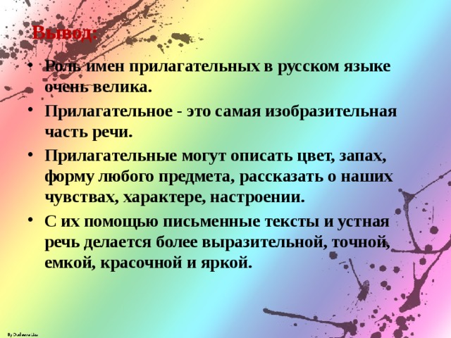 Тест чувство которым тебя можно описать. Роль имен прилагательных. Роль прилагательных в стихах.