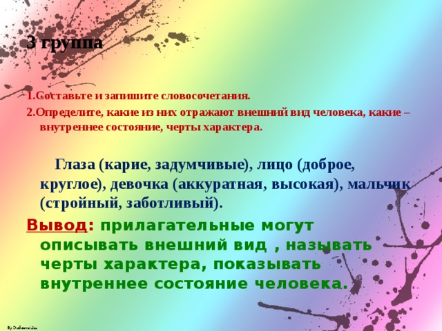 На глазок словосочетание. Внутреннее состояние человека. Наше внутреннее состояние. Внешний вид отражает внутреннее состояние. Глаза словосочетание.