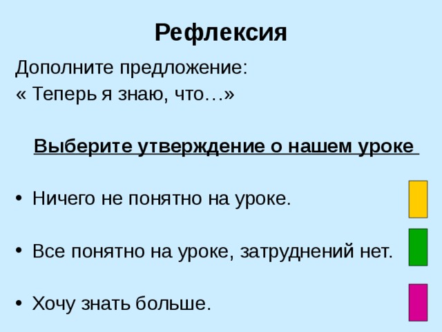 Рефлексия предложения. Рефлексия дополни фразу. Рефлексия дополни предложение. Рефлексия выбор.