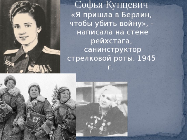 Софья Кунцевич «Я пришла в Берлин, чтобы убить войну», -  написала на стене рейхстага,  санинструктор стрелковой роты. 1945 г. 
