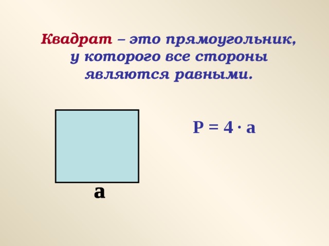 Квадрат – это прямоугольник, у которого все стороны являются равными. Р = 4 · а 