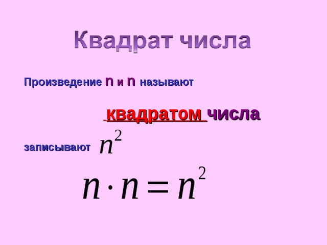 Произведение  n и n  называют    квадратом числа  записывают  