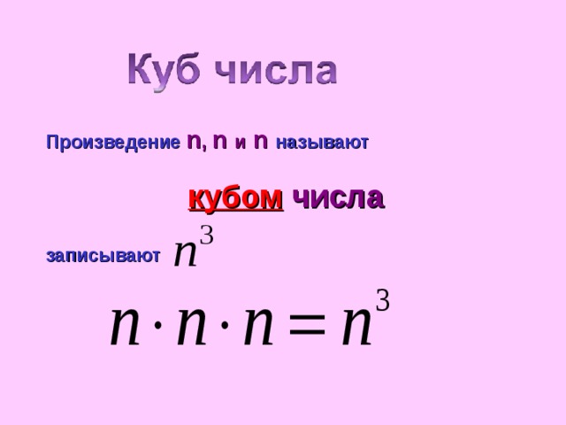 Произведение  n , n  и  n  называют   кубом  числа  записывают  