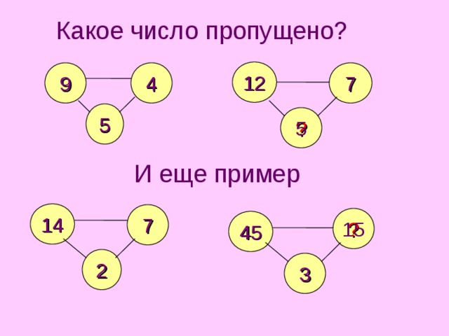 Какое число пропущено? 12 7 9 4 5 ? 5 И еще пример 14 7 ? 45 15 2 3 