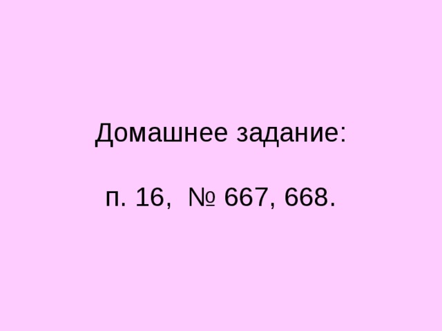 Домашнее задание:   п. 16, № 667, 668. 