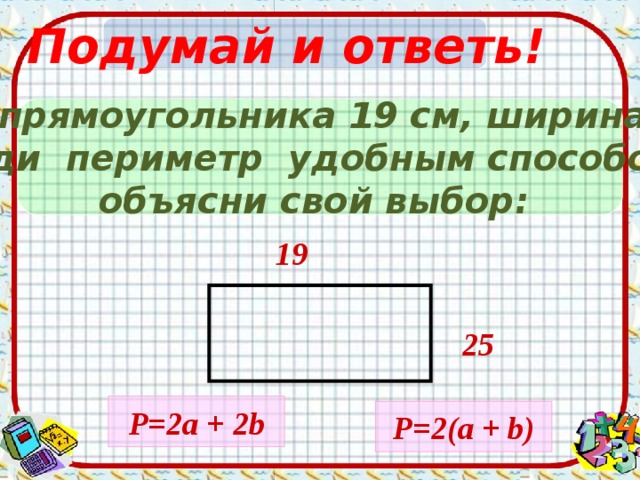 Прямоугольник ширина 2 см. Длина ширина периметр. Периметр прямоугольник по ширине. Ширина длина прямоугольника периметр. Прямоугольник его длина и ширина.