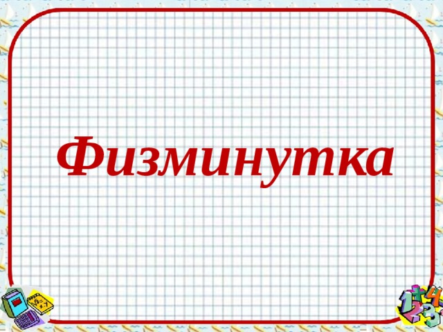 Физминутка 