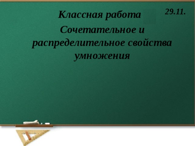 29.11. Классная работа Сочетательное и распределительное свойства умножения 