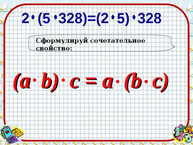 Сочетательное свойство умножения 4 класс