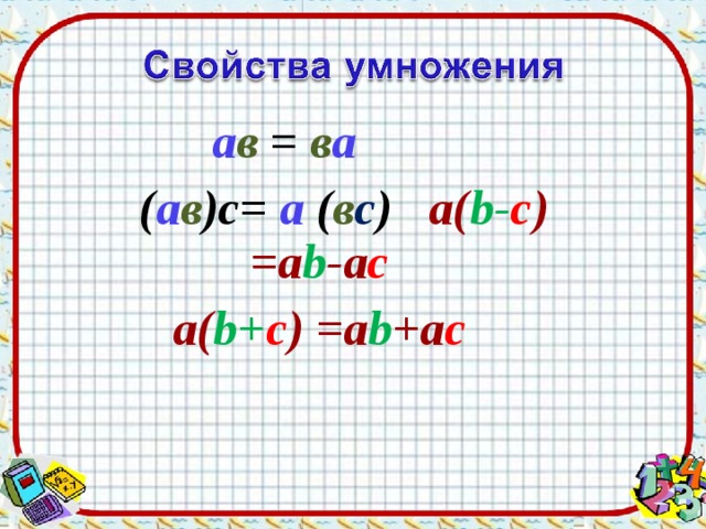  а в = в а   ( а в )с= а ( в с ) а( b - c )  =a b - a c а( b + c )  =a b + a c 