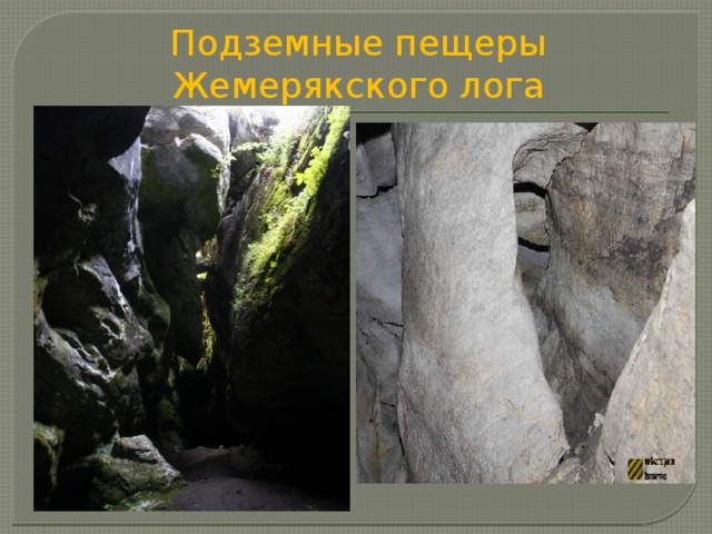 Подземные пещеры Жемерякского лога 