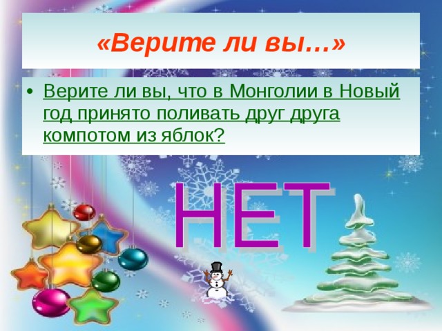 «Верите ли вы…» Верите ли вы, что в Монголии в Новый год принято поливать друг друга компотом из яблок? 