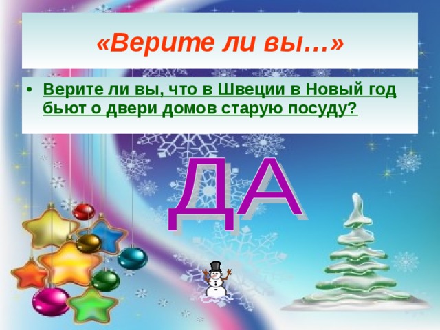 «Верите ли вы…» Верите ли вы, что в Швеции в Новый год бьют о двери домов старую посуду? 