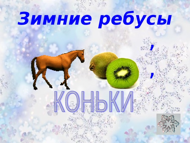 Зимние ребусы , , 