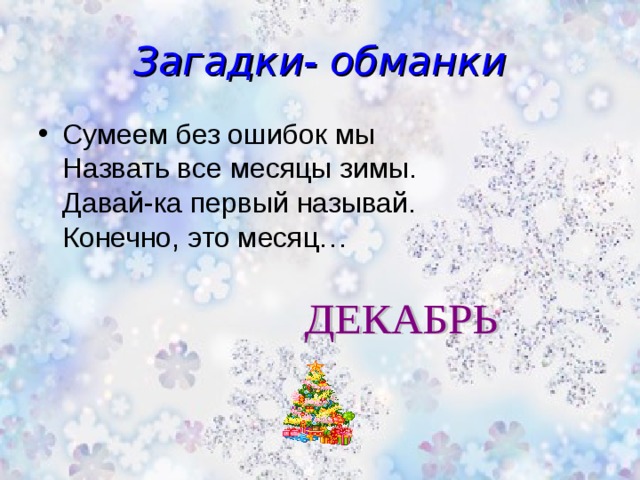 Загадки- обманки Сумеем без ошибок мы  Назвать все месяцы зимы.  Давай-ка первый называй.  Конечно, это месяц… 