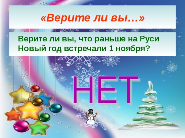 «Верите ли вы…»  Верите ли вы, что раньше на Руси Новый год встречали 1 ноября? 