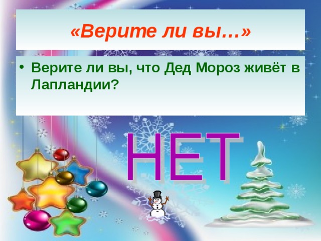 «Верите ли вы…» Верите ли вы, что Дед Мороз живёт в Лапландии? 