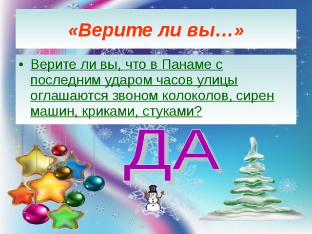 «Верите ли вы…» Верите ли вы, что в Панаме с последним ударом часов улицы оглашаются звоном колоколов, сирен машин, криками, стуками?  