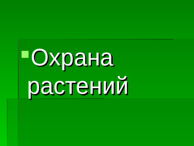 Охрана растений 