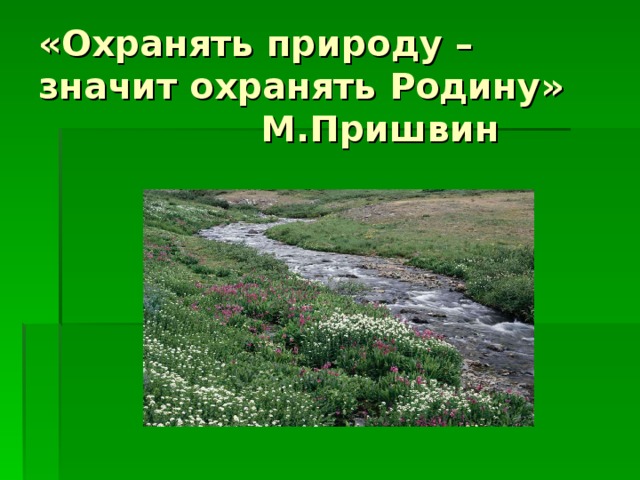 «Охранять природу –  значит охранять Родину»  М.Пришвин 