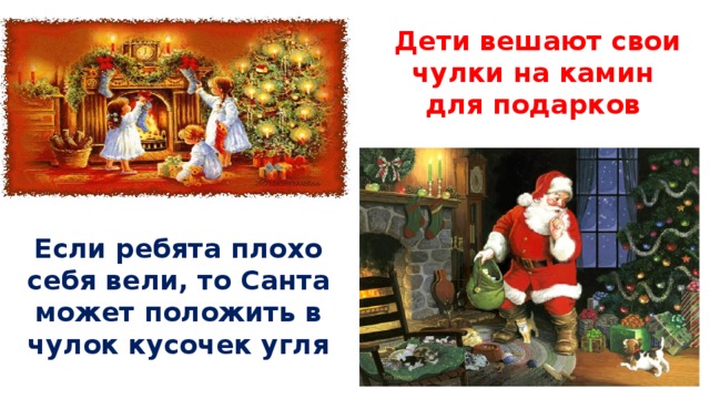 Дети вешают свои чулки на камин для подарков Если ребята плохо себя вели, то Санта может положить в чулок кусочек угля 