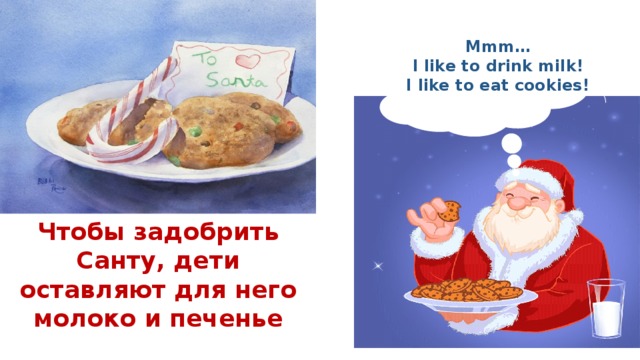 Mmm… I like to drink milk! I like to eat cookies! Чтобы задобрить Санту, дети оставляют для него молоко и печенье 