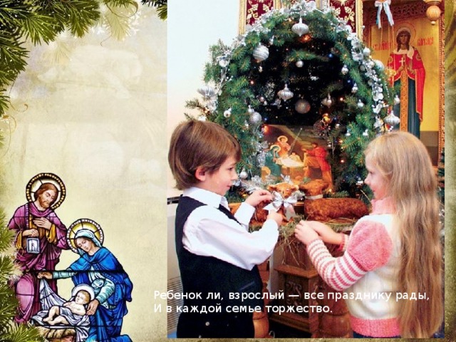 Ребенок ли, взрослый — все празднику рады,   И в каждой семье торжество.    