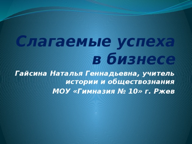 План слагаемые успеха в бизнесе егэ