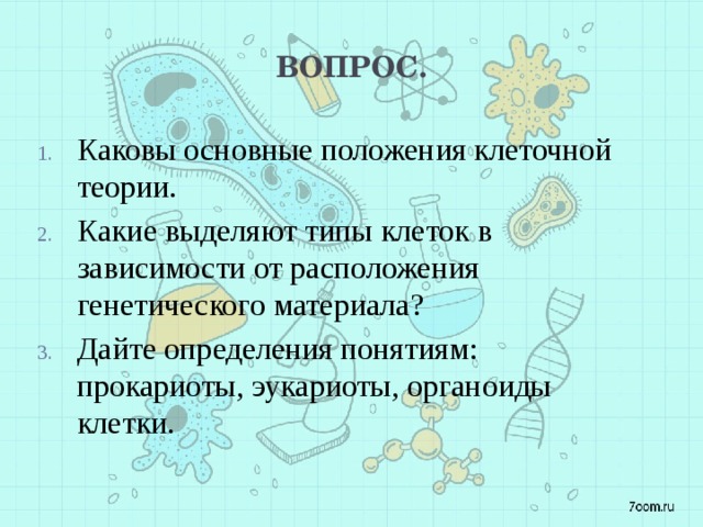 Вопрос. Каковы основные положения клеточной теории. Какие выделяют типы клеток в зависимости от расположения генетического материала? Дайте определения понятиям: прокариоты, эукариоты, органоиды клетки. 