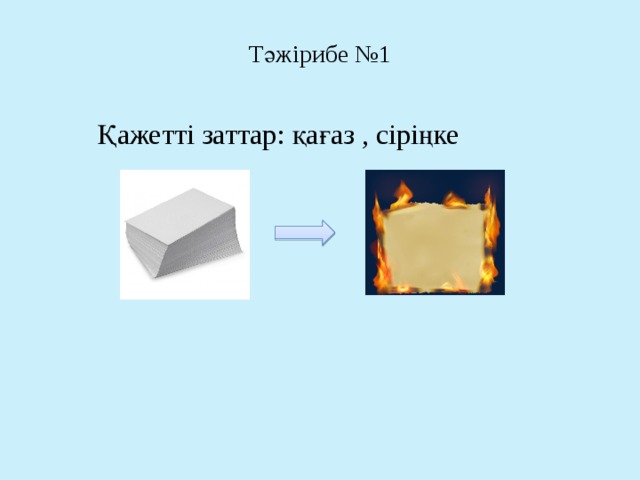 Тәжірибе №1 Қажетті заттар: қағаз , сіріңке 