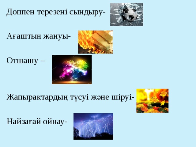 Доппен терезені сындыру- Ағаштың жануы- Отшашу – Жапырақтардың түсуі және шіруі- Найзағай ойнау- 