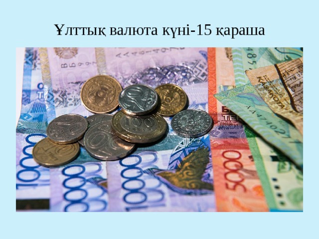 Ұлттық валюта күні-15 қараша 