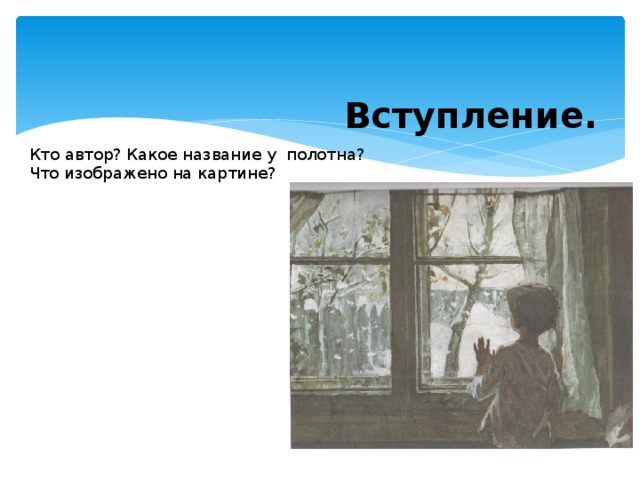  Вступление. Кто автор? Какое название у полотна? Что изображено на картине? 