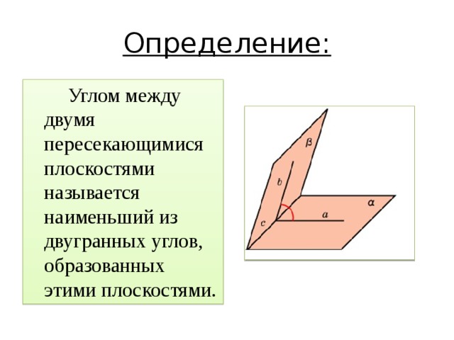 Примеры двугранных углов: 