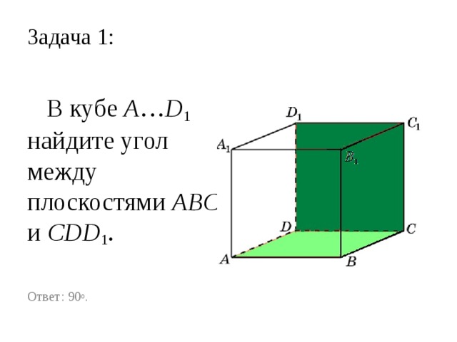 Определение:  Углом между двумя пересекающимися плоскостями называется наименьший из двугранных углов, образованных этими плоскостями. 