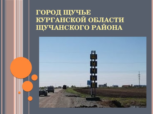 Погода курганская область город щучье