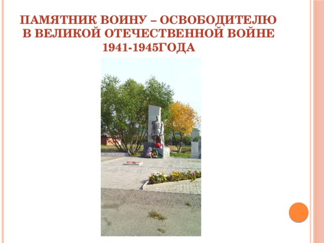 Памятник Воину – Освободителю в Великой Отечественной Войне 1941-1945года