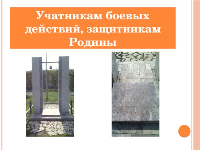Учатникам боевых действий, защитникам Родины