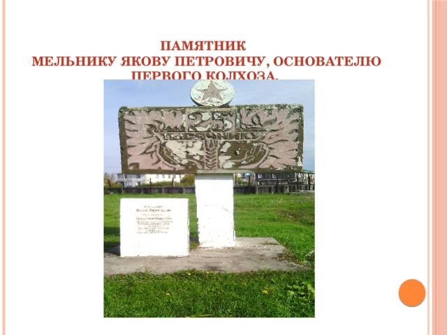 Памятник Мельнику Якову Петровичу, основателю первого колхоза.